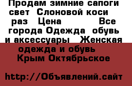 Продам зимние сапоги свет,,Слоновой коси,,39раз › Цена ­ 5 000 - Все города Одежда, обувь и аксессуары » Женская одежда и обувь   . Крым,Октябрьское